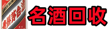 武陵源区德才名酒回收店